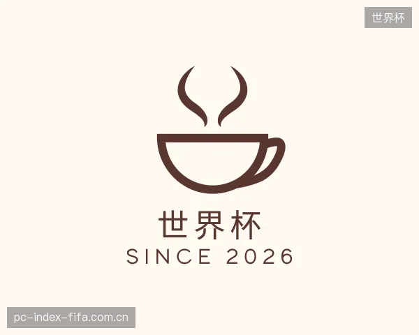 了解世界杯中心