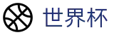 国际足联世界杯 - World Cup官方主页 - 2026年世界杯购票抽签流程全攻略